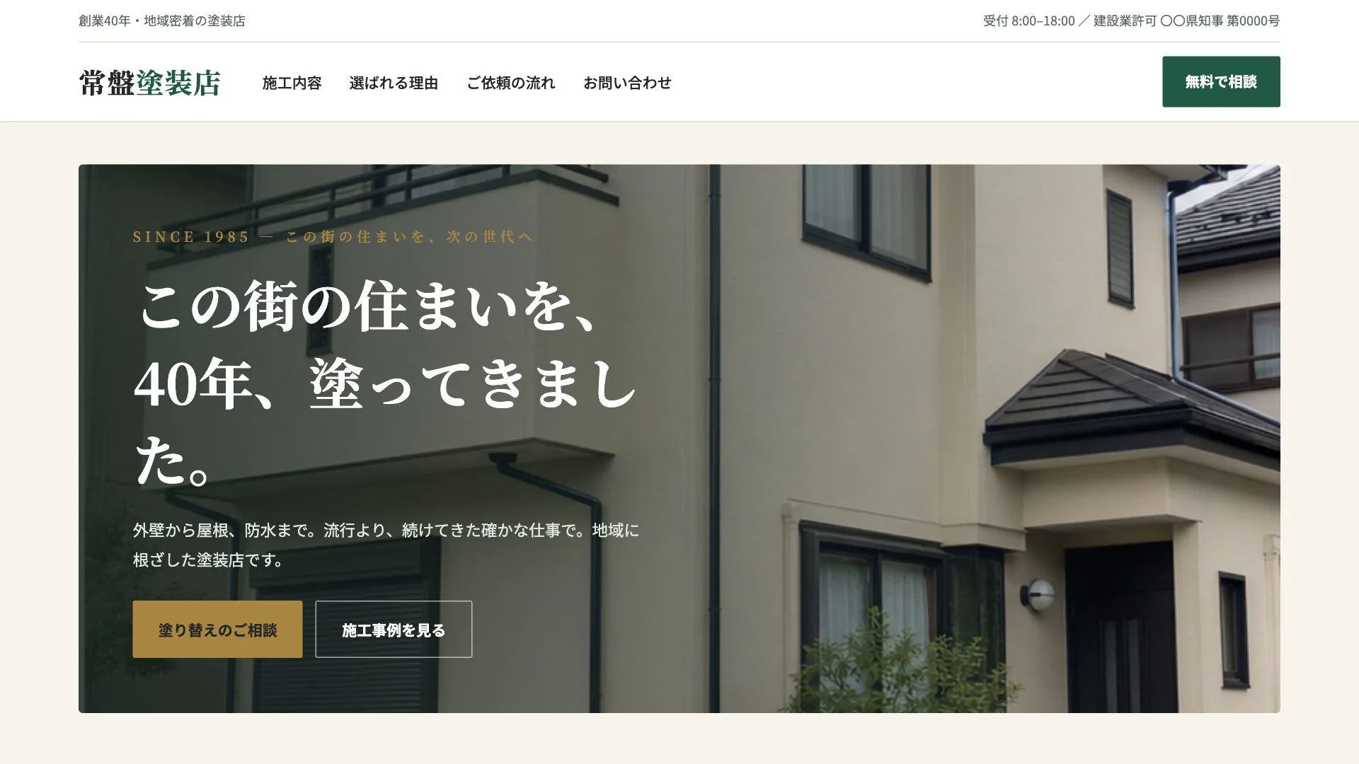 外壁塗装会社向け公開デザイン案9の画面