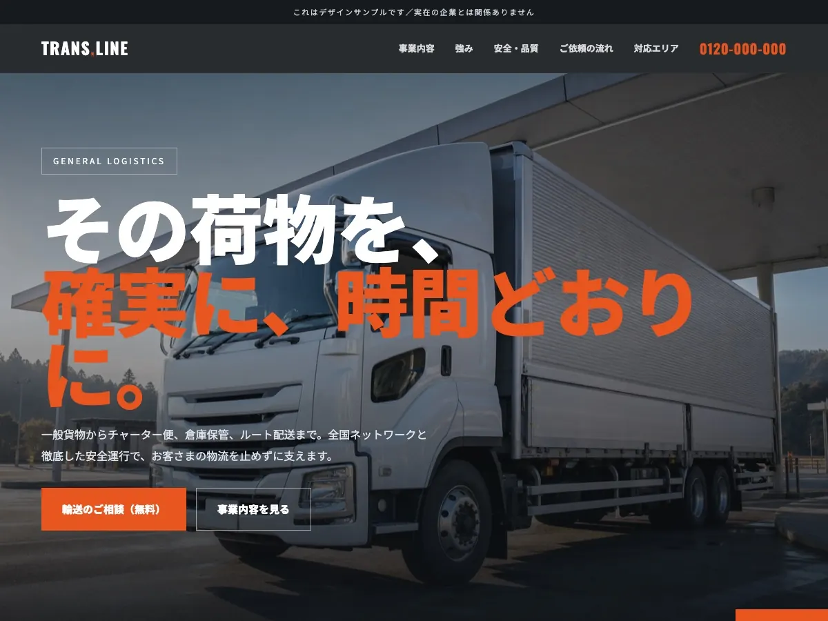 運送会社・物流会社向け公開デザイン案1の画面
