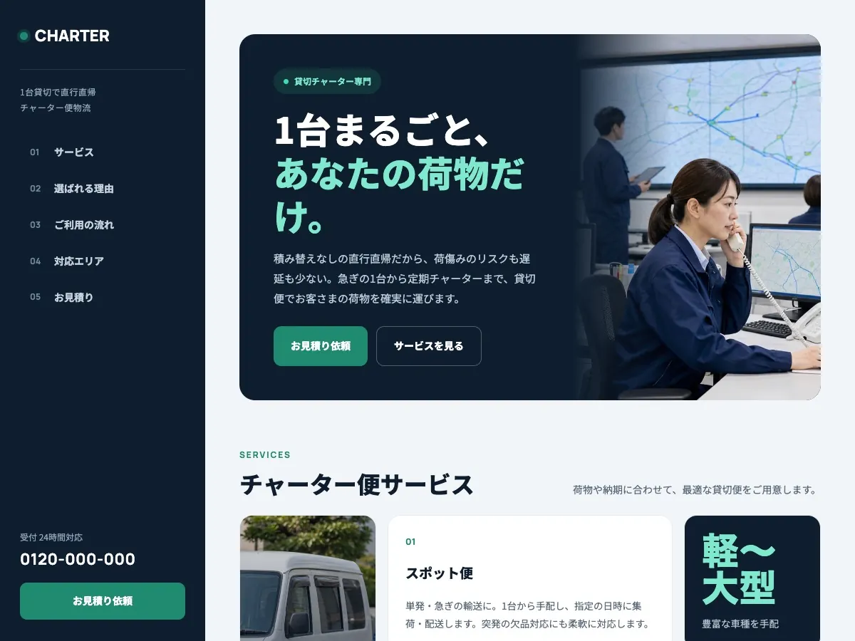 運送会社・物流会社向け公開デザイン案2の画面