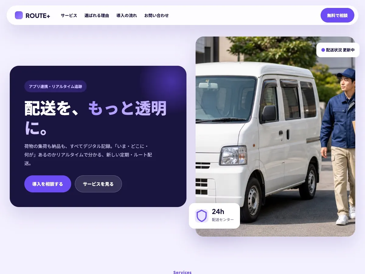 運送会社・物流会社向け公開デザイン案7の画面