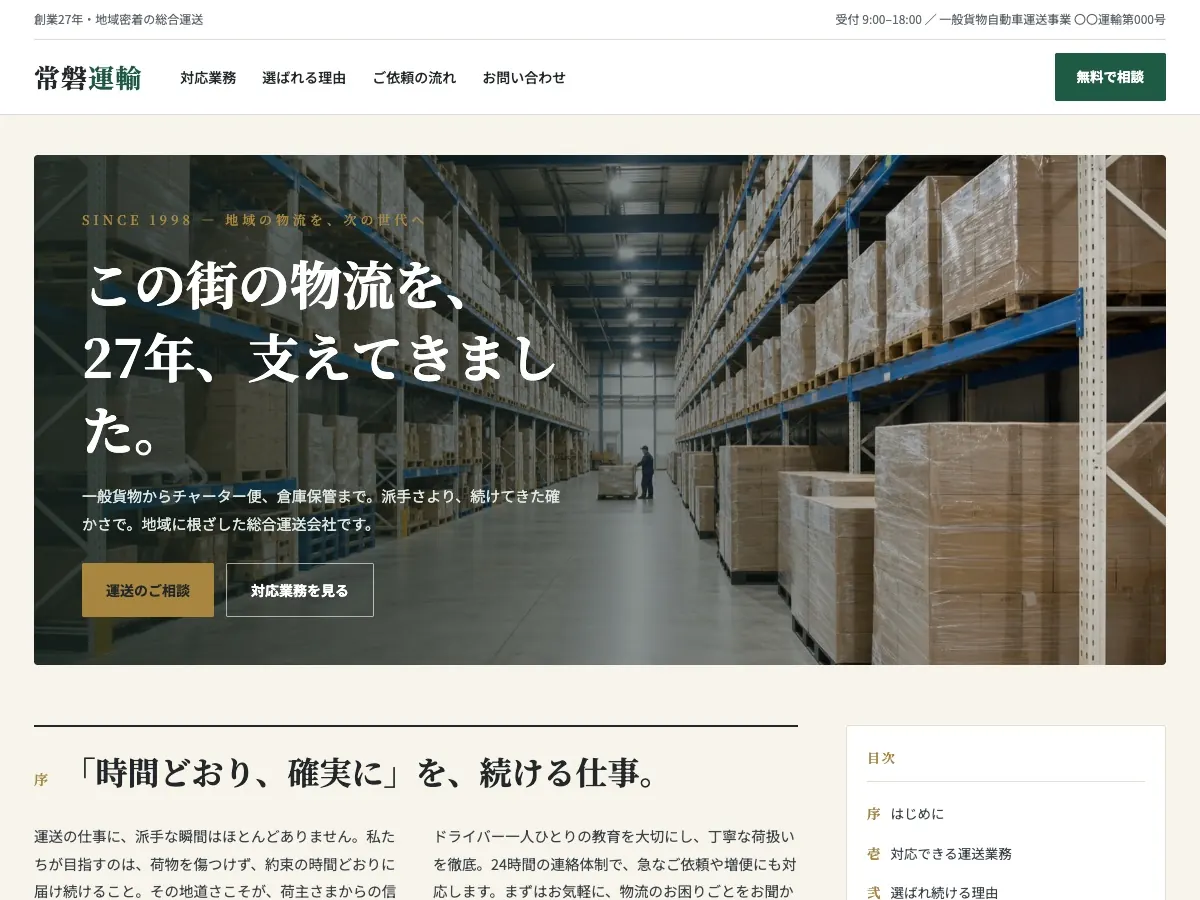 運送会社・物流会社向け公開デザイン案9の画面